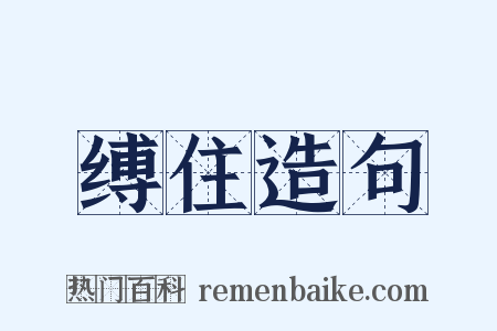 缚住造句是什么意思的图片